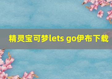 精灵宝可梦lets go伊布下载